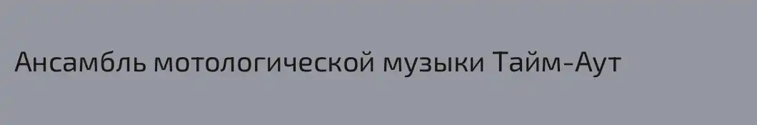 Ансамбль мотологической музыки Тайм-Аут